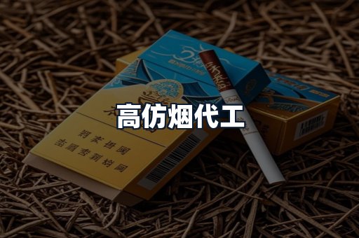 高仿烟代工