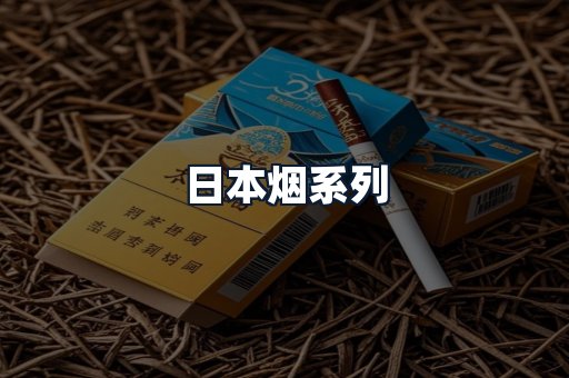 日本烟系列